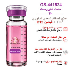 حقن GS-441524 بتركيز 20mg/ml وحجم 10ml مع فيتامين B12 من فيب كيور بلس (FIP Cure Plus) لعلاج التهاب الصفاق المعدي السنوري FIP.