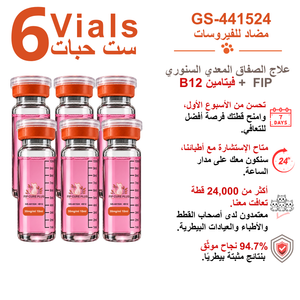ست قوارير من حقن GS-441524 من فيب كيور بلس (FIP Cure Plus)، بتركيز 30mg/ml وحجم 10ml لكل قارورة، مع فيتامين B12 لعلاج FIP لدى القطط.