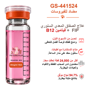 حقن GS-441524 بتركيز 30mg/ml وحجم 10ml مع فيتامين B12 من فيب كيور بلس (FIP Cure Plus) لعلاج التهاب الصفاق المعدي السنوري FIP.