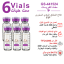 ست قوارير من حقن GS-441524 من فيب كيور بلس (FIP Cure Plus)، بتركيز 20mg/ml وحجم 8ml لكل قارورة، لعلاج FIP لدى القطط.