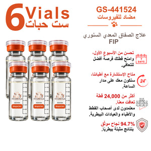 ست قوارير من حقن GS-441524 من فيب كيور بلس (FIP Cure Plus)، بتركيز 30mg/ml وحجم 8ml لكل قارورة، لعلاج FIP لدى القطط.