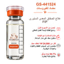 علاج التهاب الصفاق المعدي السنوري FIP باستخدام حقن GS-441524 بتركيز 30mg/ml وحجم 8ml من فيب كيور بلس (FIP Cure Plus).