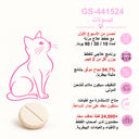 دليل عربي لأقراص GS-441524 من FIP Cure Plus للقطط أقل من 2 كغ، مع رسم قطة زهري وحبة كريمية واحدة.